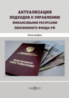 Книга Актуализация подходов к управлению финансовыми ресурсами Пенсионного фонда РФ на ReadRate.com книга Актуализация подходов к управлению финансовыми ресурсами Пенсионного фонда РФ