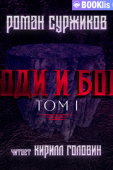 Книга Люди и боги. Том I на ReadRate.com книга Люди и боги. Том I