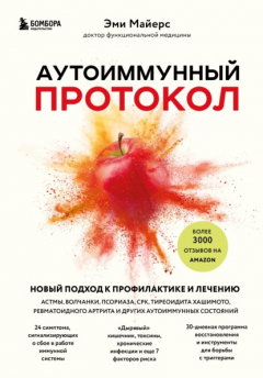 Книга Аутоиммунный протокол. Новый подход к профилактике и лечению астмы, волчанки, псориаза, СРК, тиреоидита Хашимото, ревматоидного артрита и других аутоиммунных состояний на ReadRate.com книга Аутоиммунный протокол. Новый подход к профилактике и лечению астмы, волчанки, псориаза, СРК, тиреоидита Хашимото, ревматоидного артрита и других аутоиммунных состояний