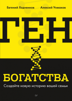 Книга Ген богатства. Создайте новую историю вашей семьи на ReadRate.com книга Ген богатства. Создайте новую историю вашей семьи