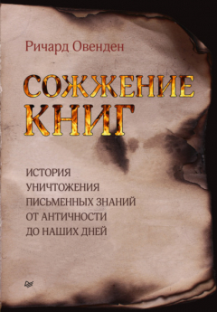 Книга Сожжение книг. История уничтожения письменных знаний от античности до наших дней на ReadRate.com книга Сожжение книг. История уничтожения письменных знаний от античности до наших дней