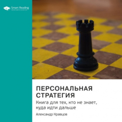 Книга Ключевые идеи книги: Персональная стратегия. Книга для тех, кто не знает, куда идти дальше. Александр Кравцов на ReadRate.com книга Ключевые идеи книги: Персональная стратегия. Книга для тех, кто не знает, куда идти дальше. Александр Кравцов