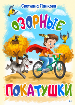 книга Озорные покатушки