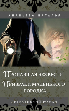 Книга Пропавшая без вести. Призраки маленького городка на ReadRate.com книга Пропавшая без вести. Призраки маленького городка