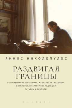 Книга Раздвигая границы. Воспоминания дипломата, журналиста, историка в записи и литературной редакции Татьяны Ждановой на ReadRate.com книга Раздвигая границы. Воспоминания дипломата, журналиста, историка в записи и литературной редакции Татьяны Ждановой