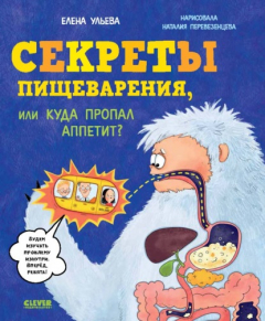 Книга Секреты пищеварения, или Куда пропал аппетит? на ReadRate.com книга Секреты пищеварения, или Куда пропал аппетит?