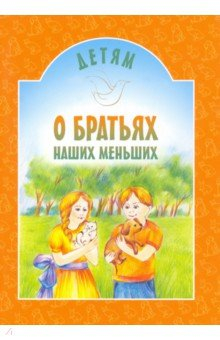 Книга Детям о братьях наших меньших на ReadRate.com книга Детям о братьях наших меньших