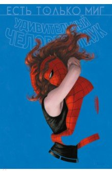 Книга Человек-паук. Происхождение видов. Всего лишь миг на ReadRate.com книга Человек-паук. Происхождение видов. Всего лишь миг
