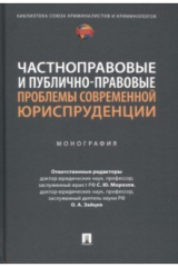 книга Частноправовые и публично-правовые проблемы современной юриспруденции. Монография
