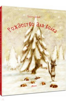 Книга Рождество для волка на ReadRate.com книга Рождество для волка