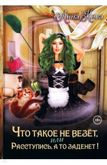Книга Что такое не везет, или Расступись, а то заденет! на ReadRate.com книга Что такое не везет, или Расступись, а то заденет!