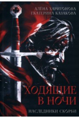 Книга Ходящие в ночи. Книга 2. Наследники скорби на ReadRate.com книга Ходящие в ночи. Книга 2. Наследники скорби