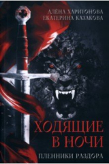 книга Ходящие в ночи. Книга 3. Пленники раздора