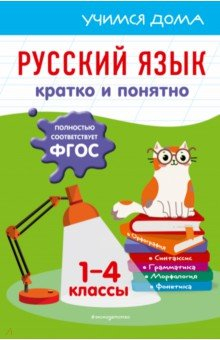 Книга Русский язык. Кратко и понятно. 1-4 классы на ReadRate.com книга Русский язык. Кратко и понятно. 1-4 классы