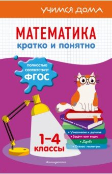 Книга Математика. Кратко и понятно. 1-4 классы на ReadRate.com книга Математика. Кратко и понятно. 1-4 классы