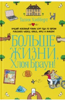 книга Больше жизни, Хлоя Браун!