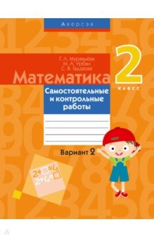 Книга Математика. 2 класс. Самостоятельные и контрольные работы. Вариант 2 на ReadRate.com книга Математика. 2 класс. Самостоятельные и контрольные работы. Вариант 2