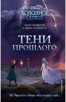 Книга Холодное сердце. Тени прошлого на ReadRate.com книга Холодное сердце. Тени прошлого
