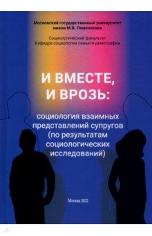 Книга И вместе, и врозь. Социология взаимных представлений супругов на ReadRate.com книга И вместе, и врозь. Социология взаимных представлений супругов
