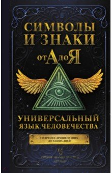 Книга Символы и знаки от А до Я. Универсальный язык человечества на ReadRate.com книга Символы и знаки от А до Я. Универсальный язык человечества