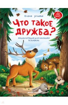 Книга Что такое дружба? Энциклопедия для малышей в сказках на ReadRate.com книга Что такое дружба? Энциклопедия для малышей в сказках