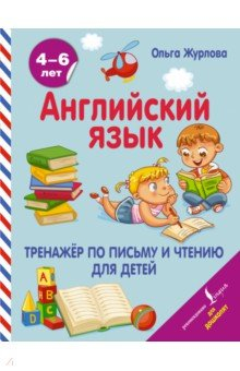 Книга Английский язык. Тренажер по письму и чтению для детей на ReadRate.com книга Английский язык. Тренажер по письму и чтению для детей