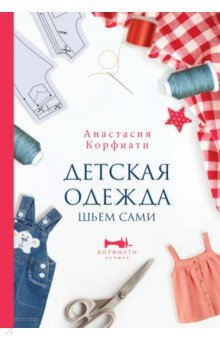 книга Детская одежда. Шьем сами