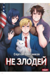 книга Наездник. Книга 4. Не злодей