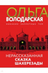 книга Нерасказанная сказка Шахерезады