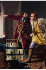 книга Гибель царевича Дмитрия. черки политики и чародейства конца XVI в.