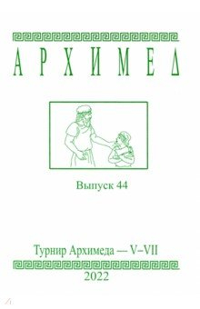 Книга Турнир Архимеда V-VII.Выпуск 44.2022г на ReadRate.com книга Турнир Архимеда V-VII.Выпуск 44.2022г