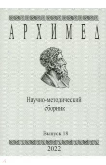 Книга Архимед. Научно-методический сборник. №18 на ReadRate.com книга Архимед. Научно-методический сборник. №18