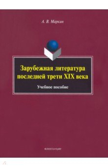 Книга Зарубежная литература последней трети XIX века на ReadRate.com книга Зарубежная литература последней трети XIX века