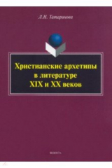 книга Христианские архетипы в литературе XIX и XX веков