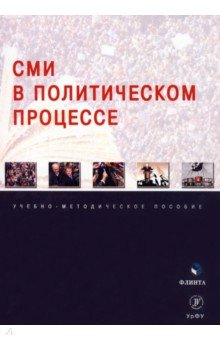 Книга СМИ в политическом процессе. Учебно-методическое пособие на ReadRate.com книга СМИ в политическом процессе. Учебно-методическое пособие