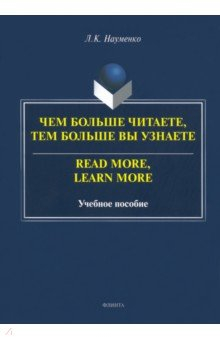 Книга Чем больше читаете, тем больше вы узнаете на ReadRate.com книга Чем больше читаете, тем больше вы узнаете