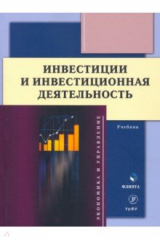 книга Инвестиции и инвестиционная деятельность. Учебник