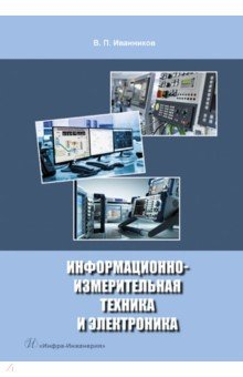 Книга Информационно-измерительная техника и электроника на ReadRate.com книга Информационно-измерительная техника и электроника