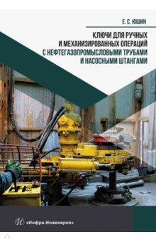 Книга Ключи для ручных и механизированных операций с нефтегазопромысловыми трубами и насосными штангами на ReadRate.com книга Ключи для ручных и механизированных операций с нефтегазопромысловыми трубами и насосными штангами