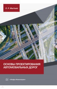 Книга Основы проектирования автомобильных дорог на ReadRate.com книга Основы проектирования автомобильных дорог