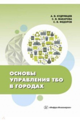 Книга Основы управления ТБО в городах на ReadRate.com книга Основы управления ТБО в городах