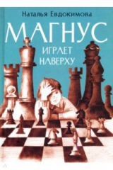 Книга Магнус играет наверху на ReadRate.com книга Магнус играет наверху