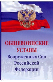 Книга Общевоинские уставы Вооруженных сил РФ на ReadRate.com книга Общевоинские уставы Вооруженных сил РФ