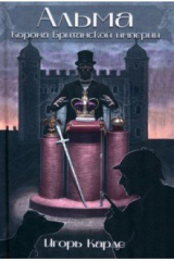 книга Альма. Корона Британской Империи