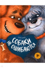 Книга Собаки не ошибаются. Рассказы на ReadRate.com книга Собаки не ошибаются. Рассказы