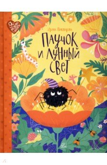 Книга Паучок и лунный свет. Сказки и стихи на ReadRate.com книга Паучок и лунный свет. Сказки и стихи