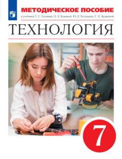 Книга Технология. 7 класс. Методическое пособие к учебнику Е. С. Глозмана, О. А. Кожиной, Ю. Л. Хотунцева, Е. Н. Кудаковой на ReadRate.com книга Технология. 7 класс. Методическое пособие к учебнику Е. С. Глозмана, О. А. Кожиной, Ю. Л. Хотунцева, Е. Н. Кудаковой