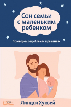 Книга Сон семьи с маленьким ребенком. Поговорим о проблемах и решениях на ReadRate.com книга Сон семьи с маленьким ребенком. Поговорим о проблемах и решениях