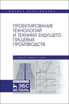 Книга Проектирование технологий и техники будущего пищевых производств. Учебник для вузов на ReadRate.com книга Проектирование технологий и техники будущего пищевых производств. Учебник для вузов