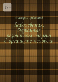 Книга Заболевания, вызванные резонансом энергий в организме человека на ReadRate.com книга Заболевания, вызванные резонансом энергий в организме человека